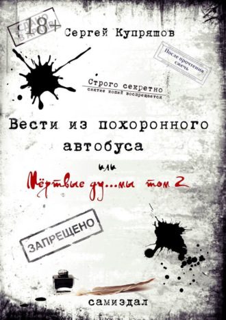 Вести из похоронного автобуса. Или мёртвые ду… мы. Том 2. Сергей Купряшов