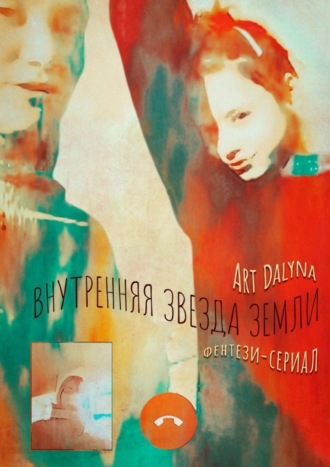 Внутренняя звезда земли. Фэнтези-сериал. Русско-английская версия. Art Dalyna