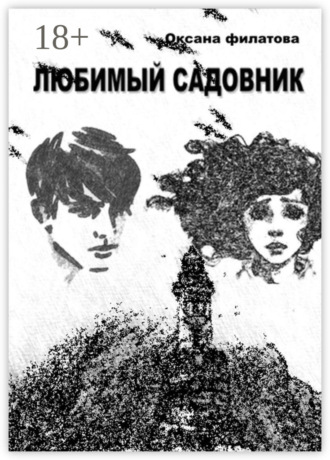 Оксана Филатова. Любимый Садовник