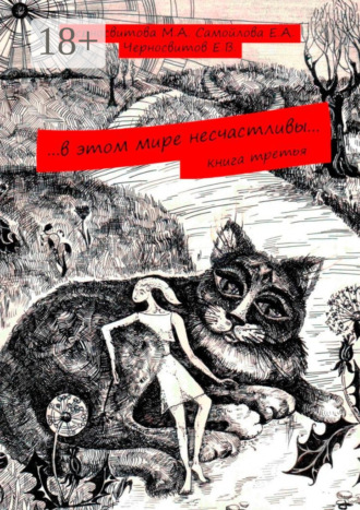 Евгений Черносвитов. …в этом мире несчастливы… Книга третья