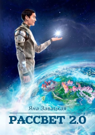 Яна Завацкая. Рассвет 2.0