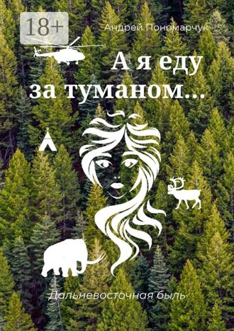 А я еду за туманом… Дальневосточная быль. 