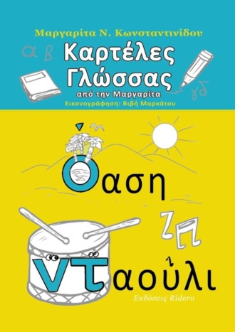 Μαργαρίτα Ν. Κωνσταντινίδου. Καρτέλες Γλώσσας. από τη Μαργαρίτα
