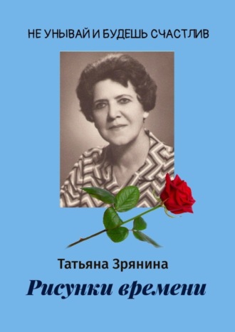 Татьяна Зрянина. Рисунки времени