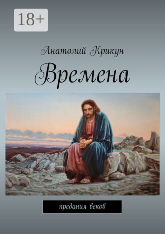 Времена. Предания веков. Анатолий Крикун
