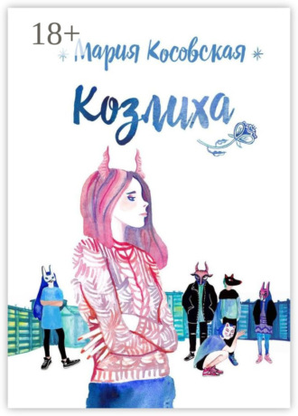 Козлиха. 