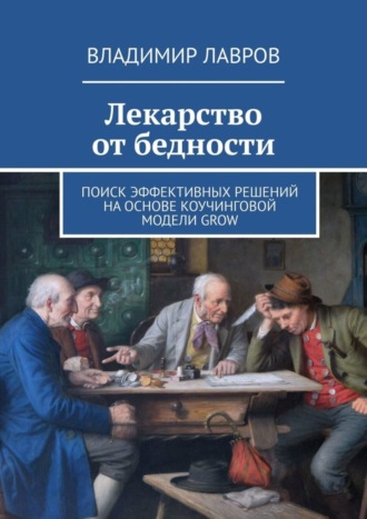 Лекарство от бедности. Поиск эффективных решений на основе коучинговой модели GROW. 