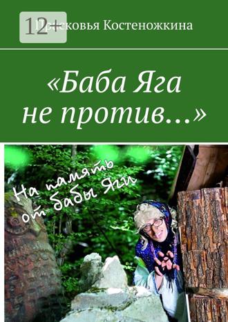 Прасковья Костеножкина. «Баба Яга не против…»