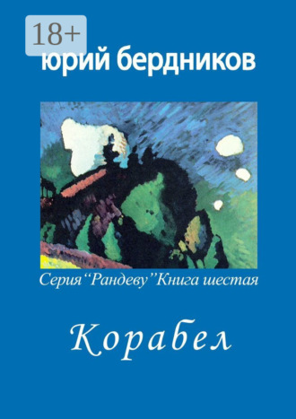 Корабел. Серия «Рандеву». Книга шестая. Юрий Дмитриевич Бердников