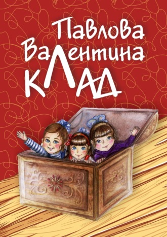 Клад. Валентина Павлова