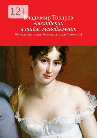 Английский и тайм-менеджмент. Менеджмент в английском и для английского – 28. Владимир Токарев