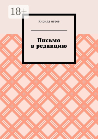 Кирилл Агеев. Письмо в редакцию
