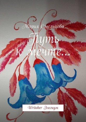 Путь к мечте… Writober Элегиум. Мария Смельцова