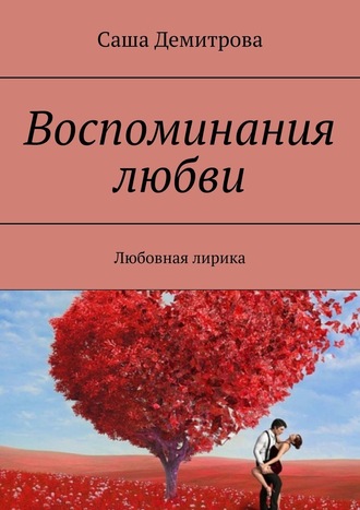 Саша Демитрова. Воспоминания любви. Любовная лирика