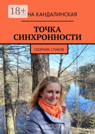 Елена Кандалинская. Точка синхронности. Сборник стихов