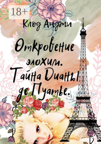 Откровение Элохим. Тайна Дианы де Пуатье. Клод Анджи