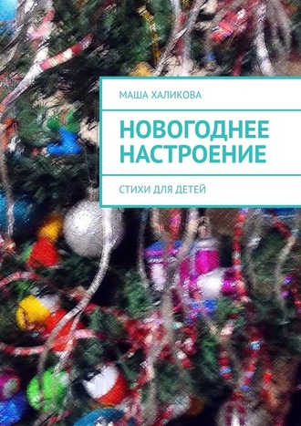 Маша Халикова. Новогоднее настроение. Стихи для детей