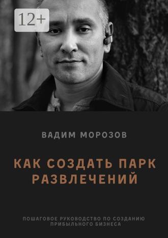 Вадим Морозов. Как создать парк развлечений