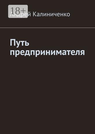 Андрей Викторович Калиниченко. Путь предпринимателя