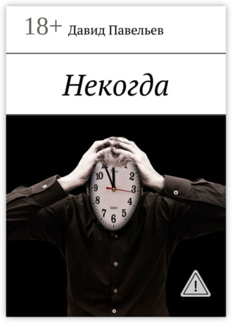 Некогда. Давид Павельев