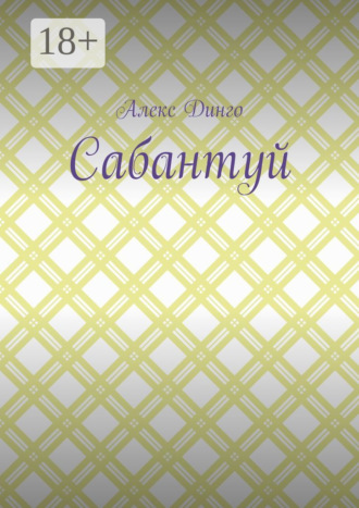Алекс Динго. Сабантуй