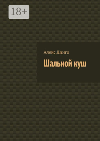 Алекс Динго. Шальной куш