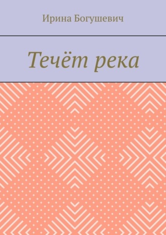 Ирина Богушевич. Течёт река