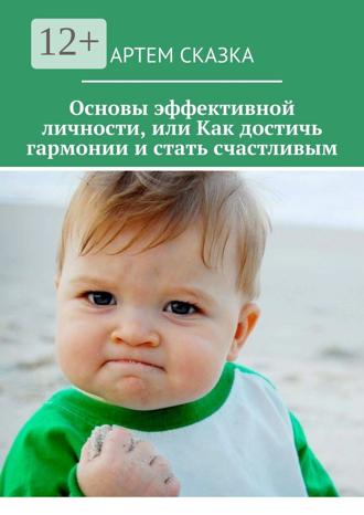 Артем Сказка. Основы эффективной личности, или Как достичь гармонии и стать счастливым