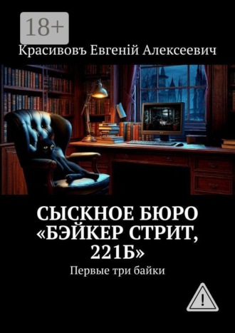Сыскное бюро «Бэйкер стрит, 221б». Первые три байки. 