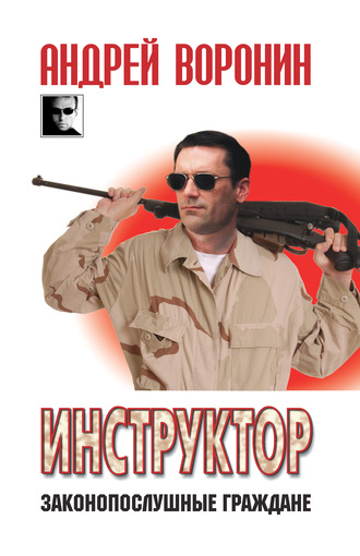 Инструктор. Законопослушные граждане. 