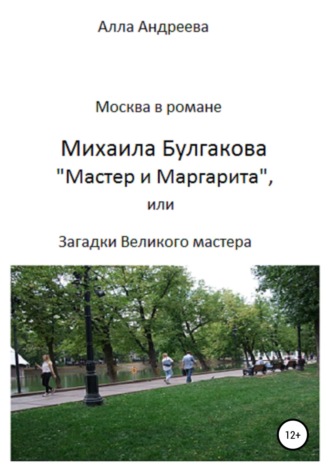 Алла Эдуардовна Андреева. Москва в романе Михаила Булгакова «Мастер и Маргарита», или Загадки великого мастера