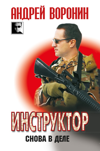 Инструктор. Снова в деле. 