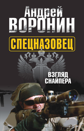 Андрей Воронин. Спецназовец. Взгляд снайпера