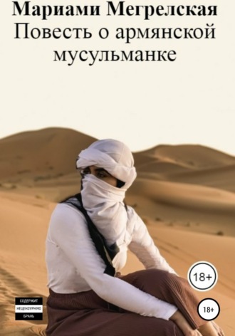 Марика Моловская. Повесть о армянской мусульманке
