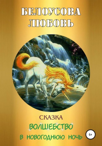 Волшебство в новогоднюю ночь. 