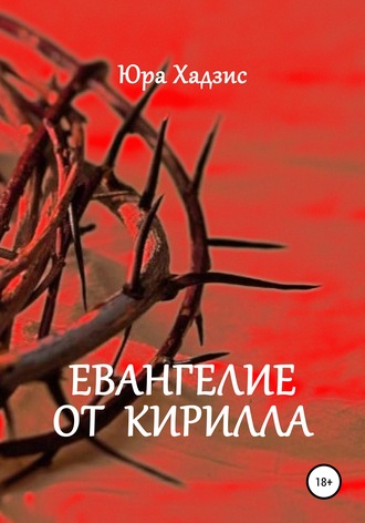 Евангелие от Кирилла. Юра Хадзис
