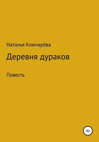 Наталья Львовна Ключарёва. Деревня дураков