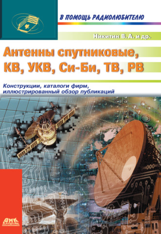 Антенны спутниковые, КВ, УКВ, Си-Би, ТВ, РВ. В. А. Никитин