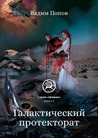 Галактический протекторат. 