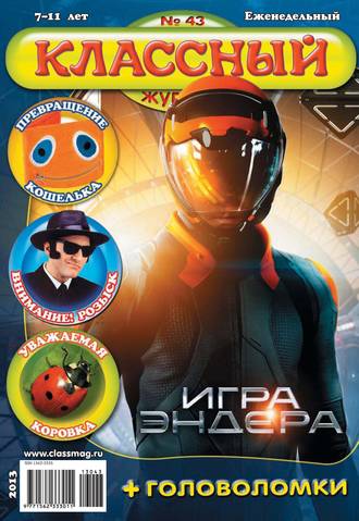 Классный журнал №43/2013. 