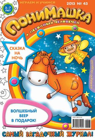 ПониМашка. Развлекательно-развивающий журнал. №43 (ноябрь) 2013. 