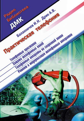 Практическая телефония. Игорь Балахничев