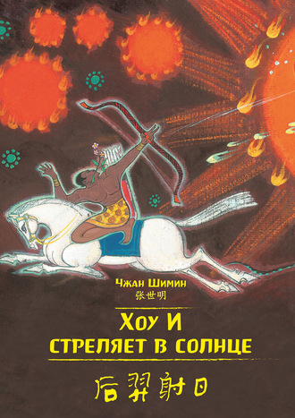 Хоу И стреляет в солнце. 