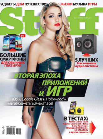 Журнал Stuff №10-11/2013. 