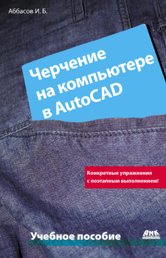 И. Б. Аббасов. Черчение на компьютере в AutoCAD