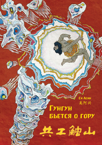 Гунгун бьется о гору. 