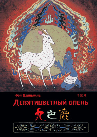 Девятицветный олень. Фэн Цзяньнань