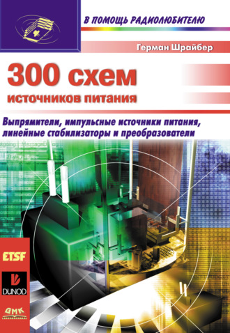 300 схем источников питания. Герман Шрайбер