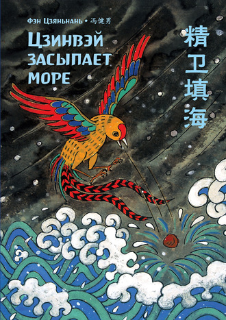 Цзинвэй засыпает море. Фэн Цзяньнань