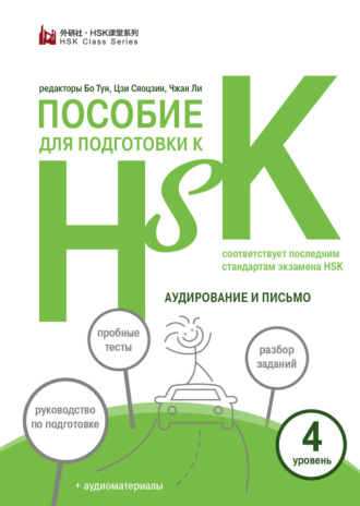 . Пособие для подготовки к HSK. 4 уровень. Аудирование и письмо (+MP3)